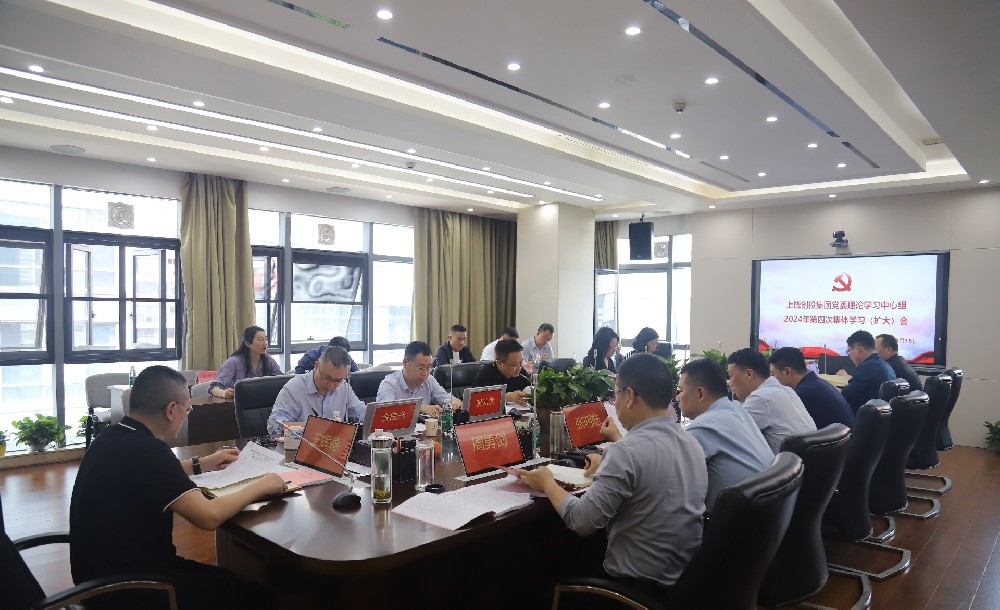 上饒創(chuàng)投集團(tuán)黨委理論學(xué)習(xí)中心組2024年第四次集體學(xué)習(xí)(擴(kuò)大)會(huì)