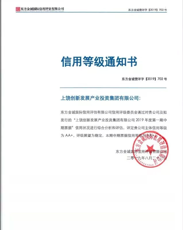 上饒創(chuàng)投集團喜獲東方金誠AA+信用評級