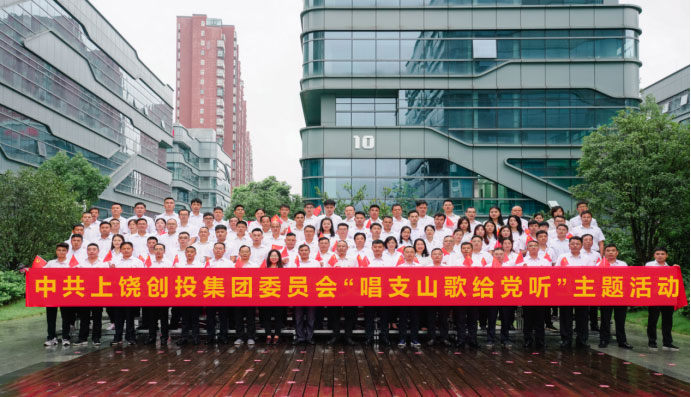 上饒創(chuàng)投集團“唱支山歌給黨聽”系列慶祝活動獻禮建黨一百周年